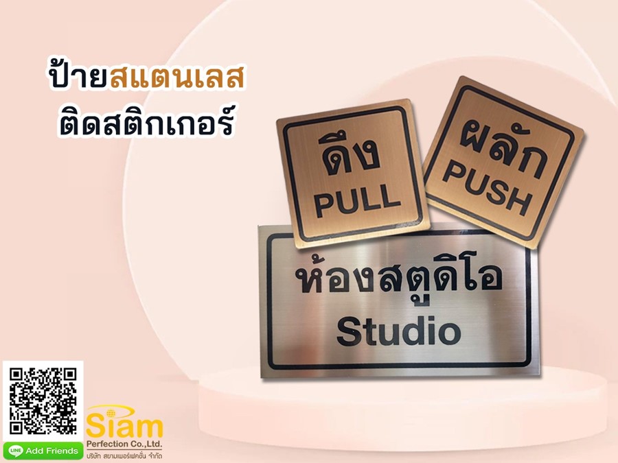 ป้ายสแตนเลสติดสติกเกอร์